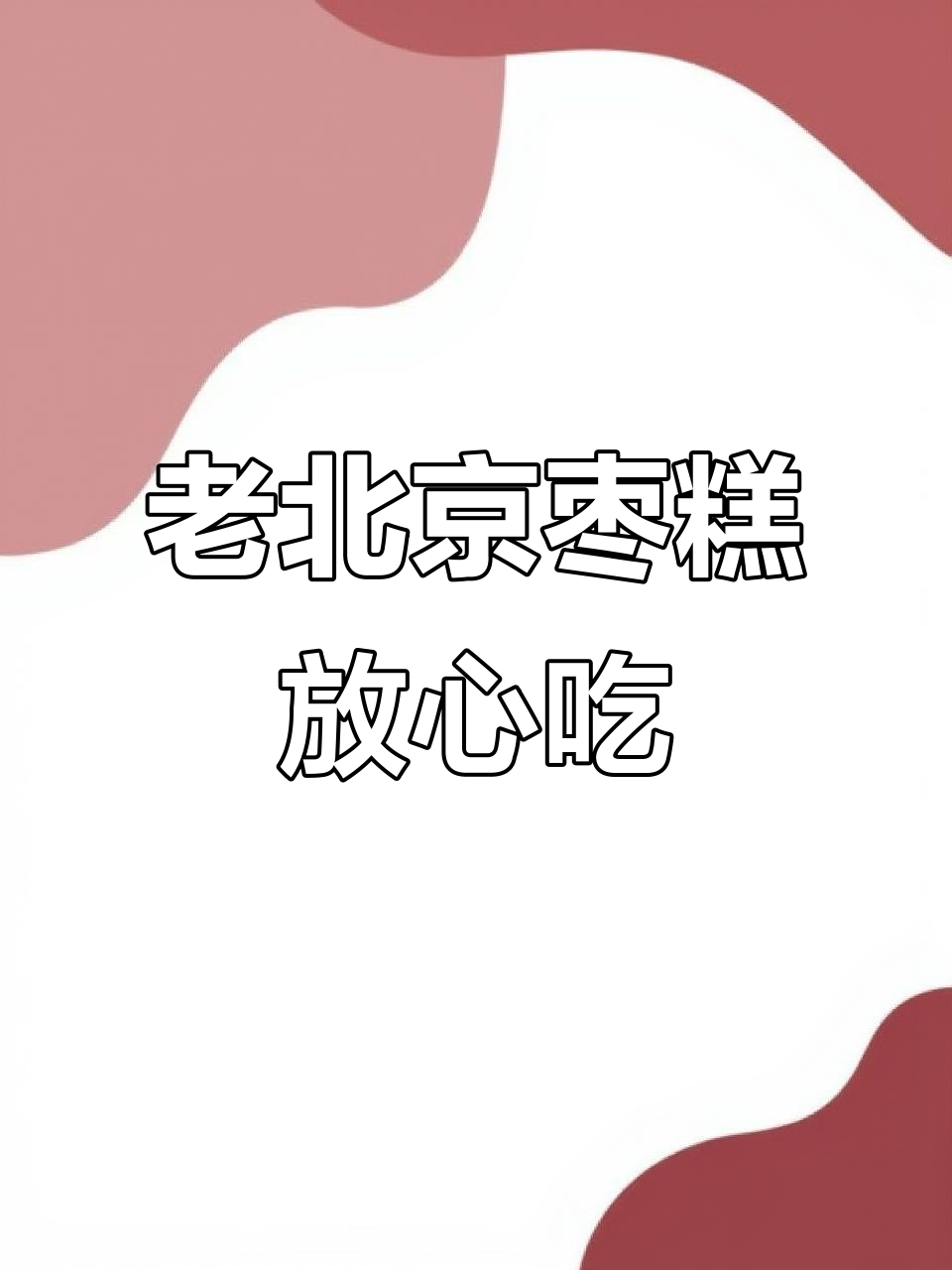 枣粮先生老北京枣糕,营养健康又美味