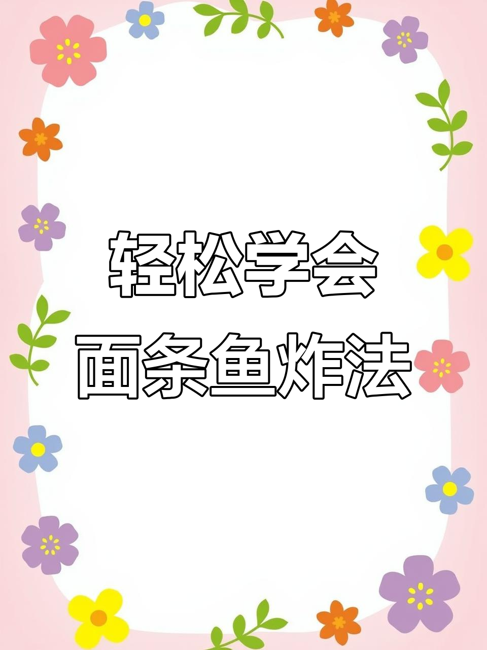 面条鱼炸出完美酥脆口感,秘诀全在这!