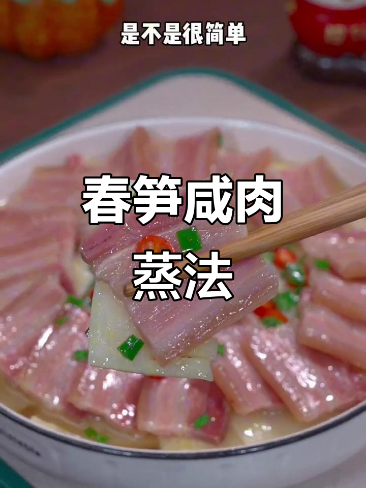 春笋咸肉蒸一蒸，鲜香十足，简单又下饭