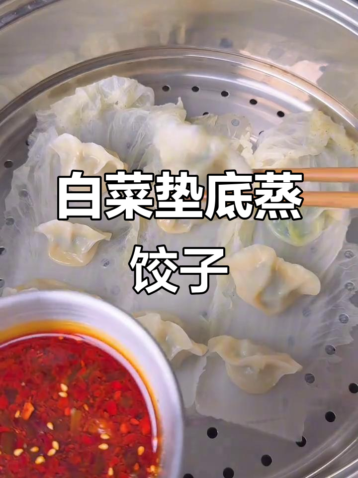 蒸饺子时,用白菜叶垫底不粘锅,完美搭配碳水与维生素