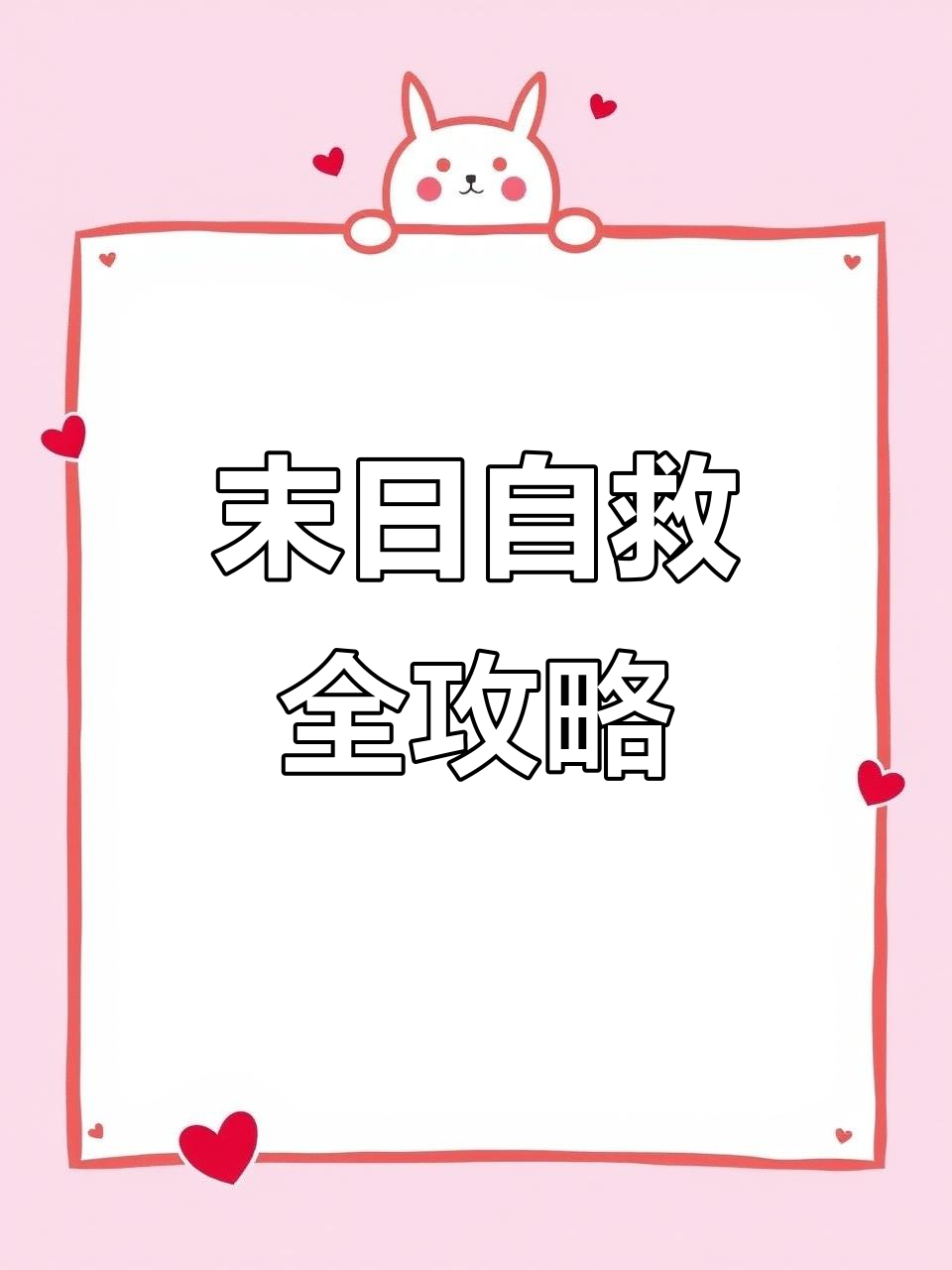 末日小姐姐的奇葩救援:从棒球棍到鳄鱼的奇妙搭桥