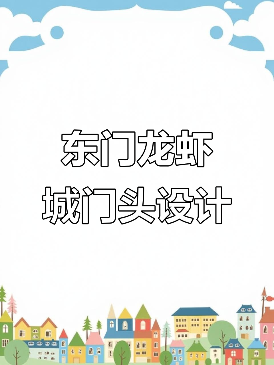 湖北荆州东门龙虾城创意设计,红色与龙虾元素完美结合