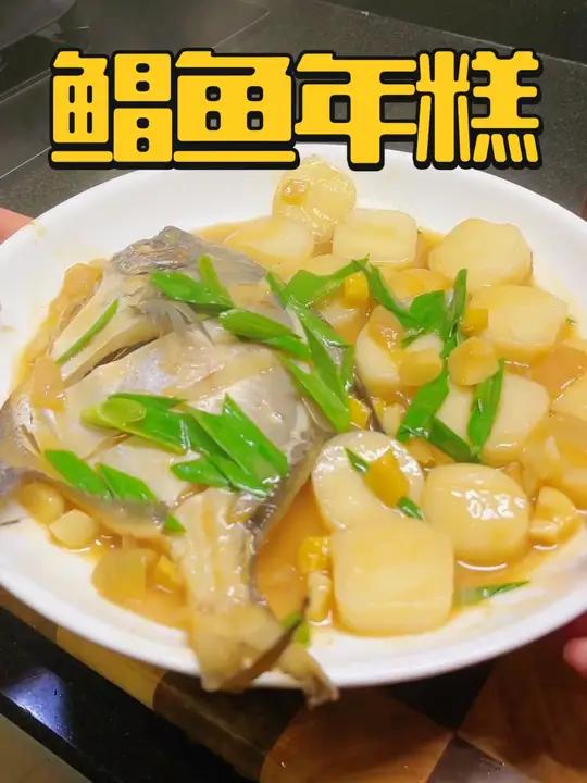 鲳鱼的家常做法,配上浙江的软糯水磨年糕,家常又鲜美