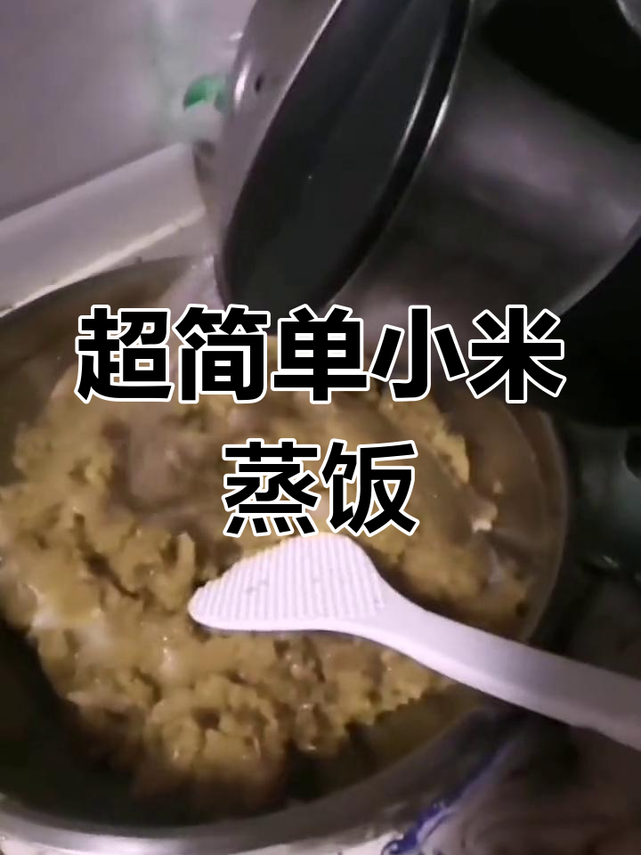 小米蒸饭的完美做法,8分钟搞定
