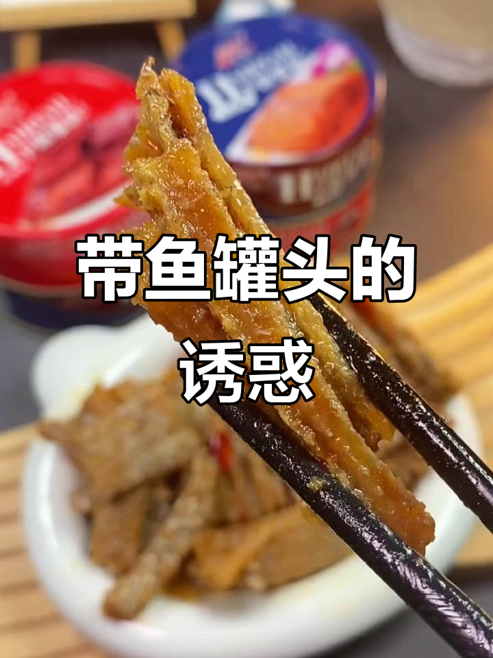 这款带鱼罐头,骨头酥软,香气扑鼻,真是美味绝伦!
