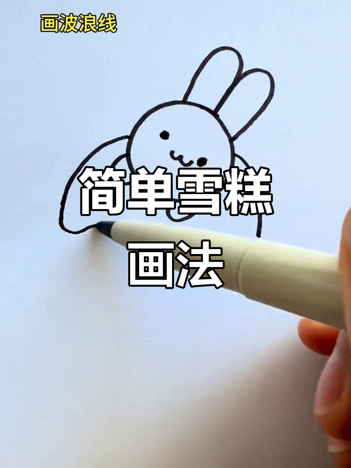 创意雪糕简笔画，轻松学会画可爱小点心