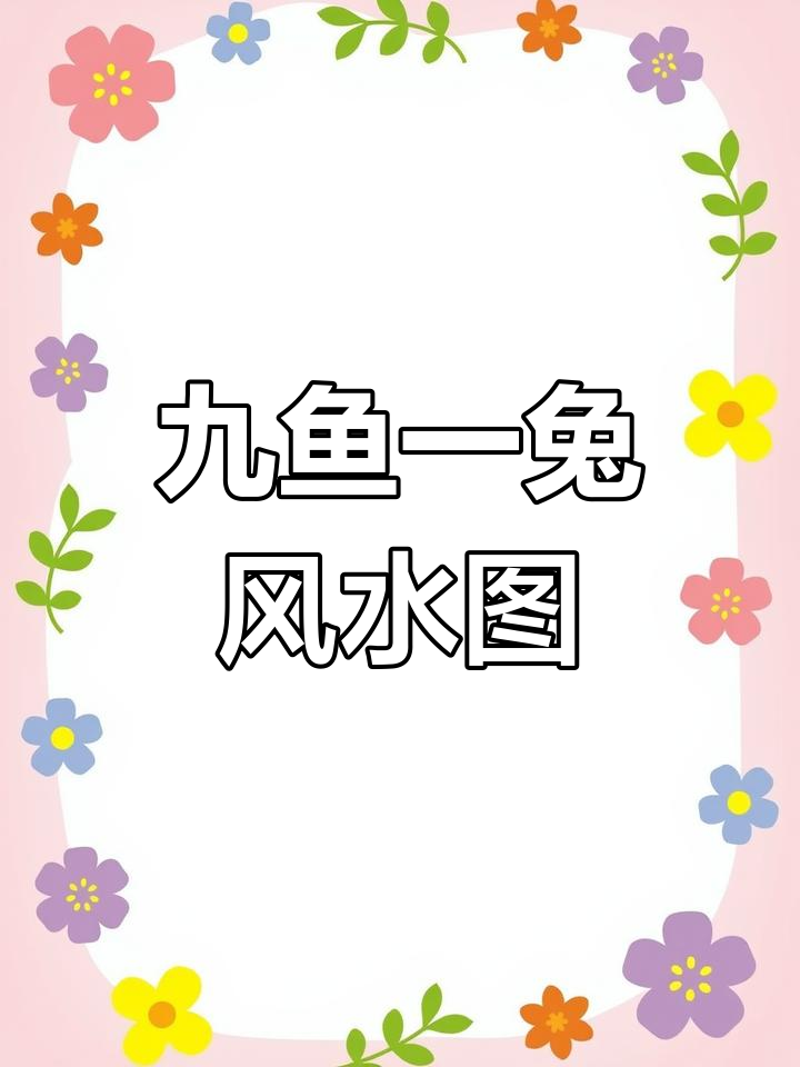 平遥搬家贴九鱼一兔图,寓意富贵安康