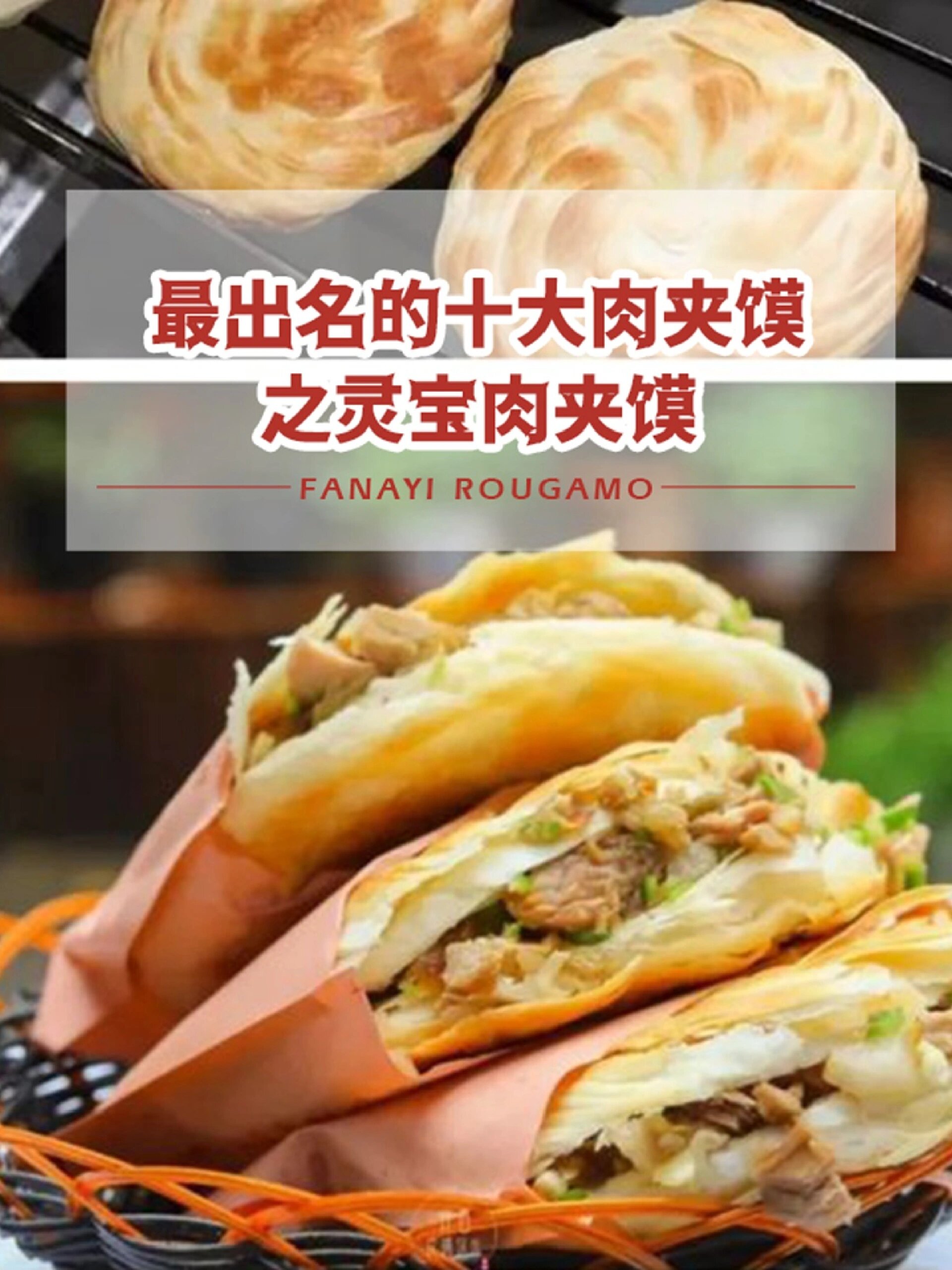 最出名十大肉夹馍之灵宝肉夹馍