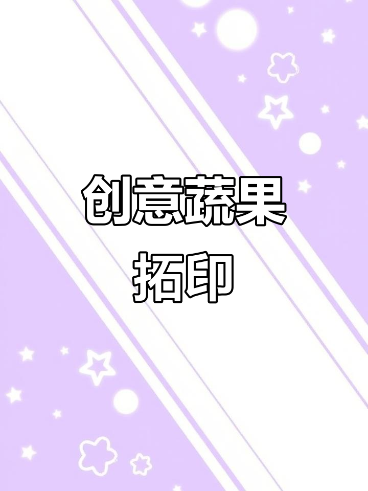 选择蔬菜切面，蘸色拓印，彩笔添画，打造独特艺术作品