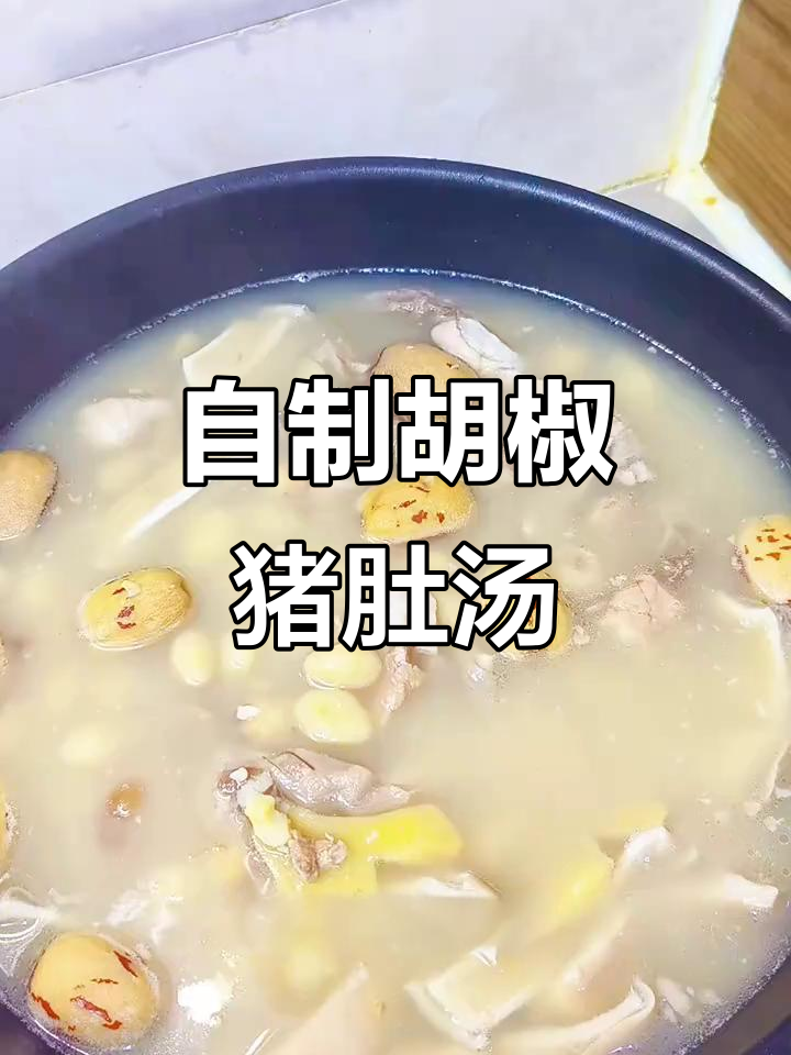 胡椒猪肚汤,酸菜与红枣搭配更美味