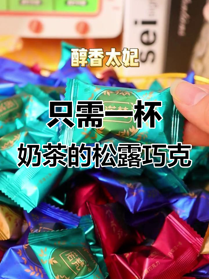 一杯奶茶钱,轻松拥有超值松露巧克力!