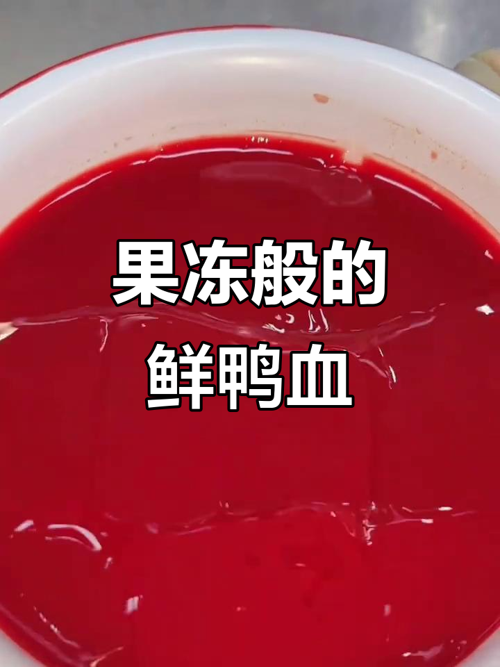 鲜鸭血像果冻一样,吃法超有趣!