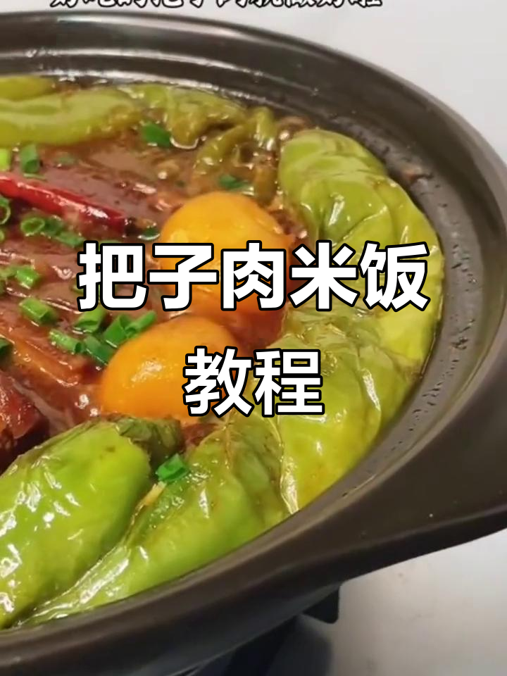 教你做正宗把子肉米饭,口感无敌!