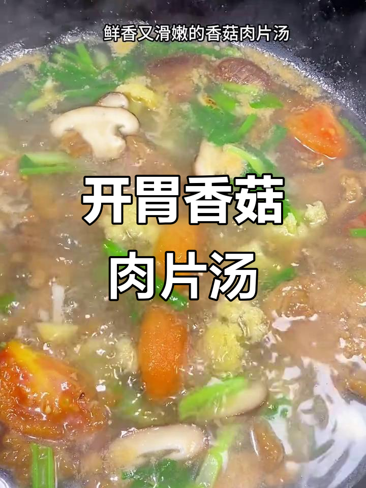 香菇肉片汤搭配酸笋,开胃又鲜美!