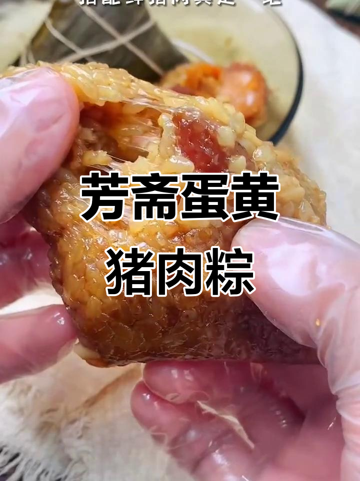 芳斋蛋黄肉粽,软糯鲜香不腻口,咸蛋黄的独特口感让人惊艳