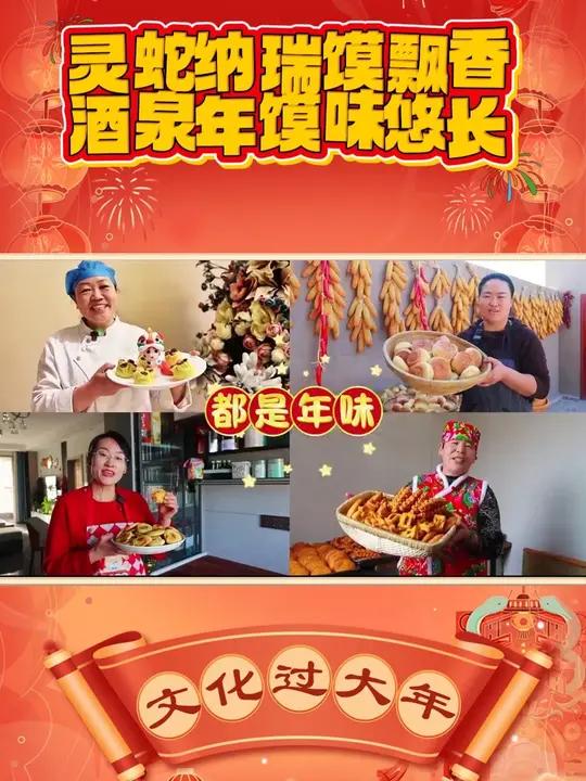 炸油果、烧烧壳子、烙干粮、蒸花馍是酒泉人的传统年俗,欢欢喜喜、红红火火的日子,就在这种类丰
