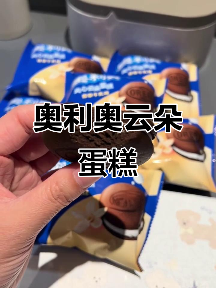 奥利奥云朵蛋糕,轻松做出软绵夹心美味