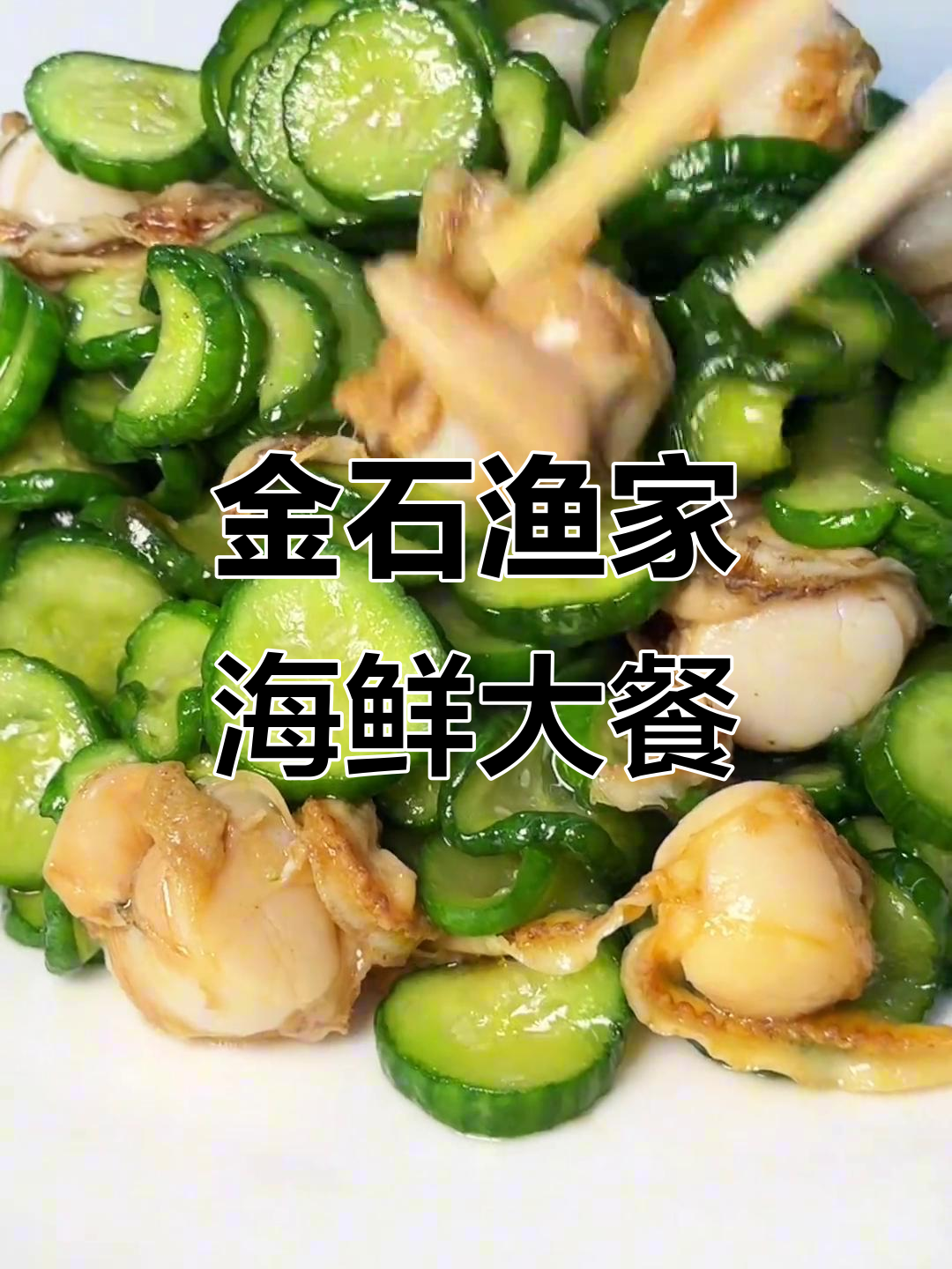 大连金石渔家:脆瓜扇贝炒出鲜美滋味,口感无敌