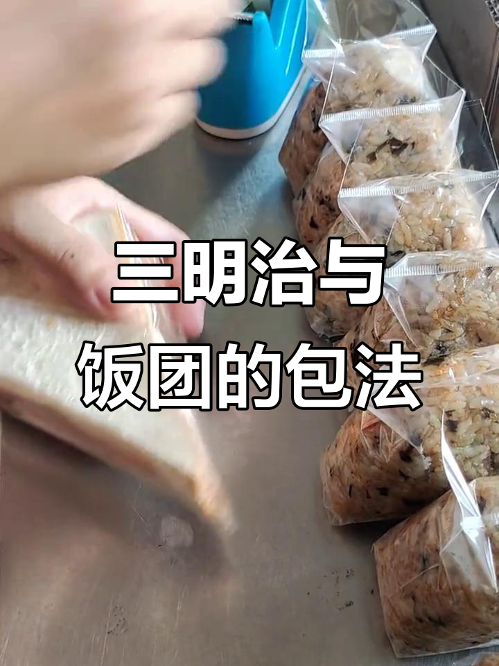 饭团和三明治包装技巧大公开,简单又实用