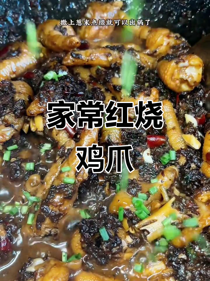 江西梅干菜烧鸡爪，软烂脱骨，家常做法大揭秘