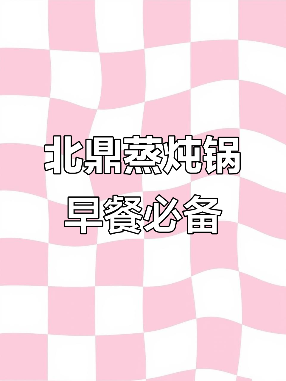 厨房神器北鼎蒸炖锅，一日三餐轻松搞定