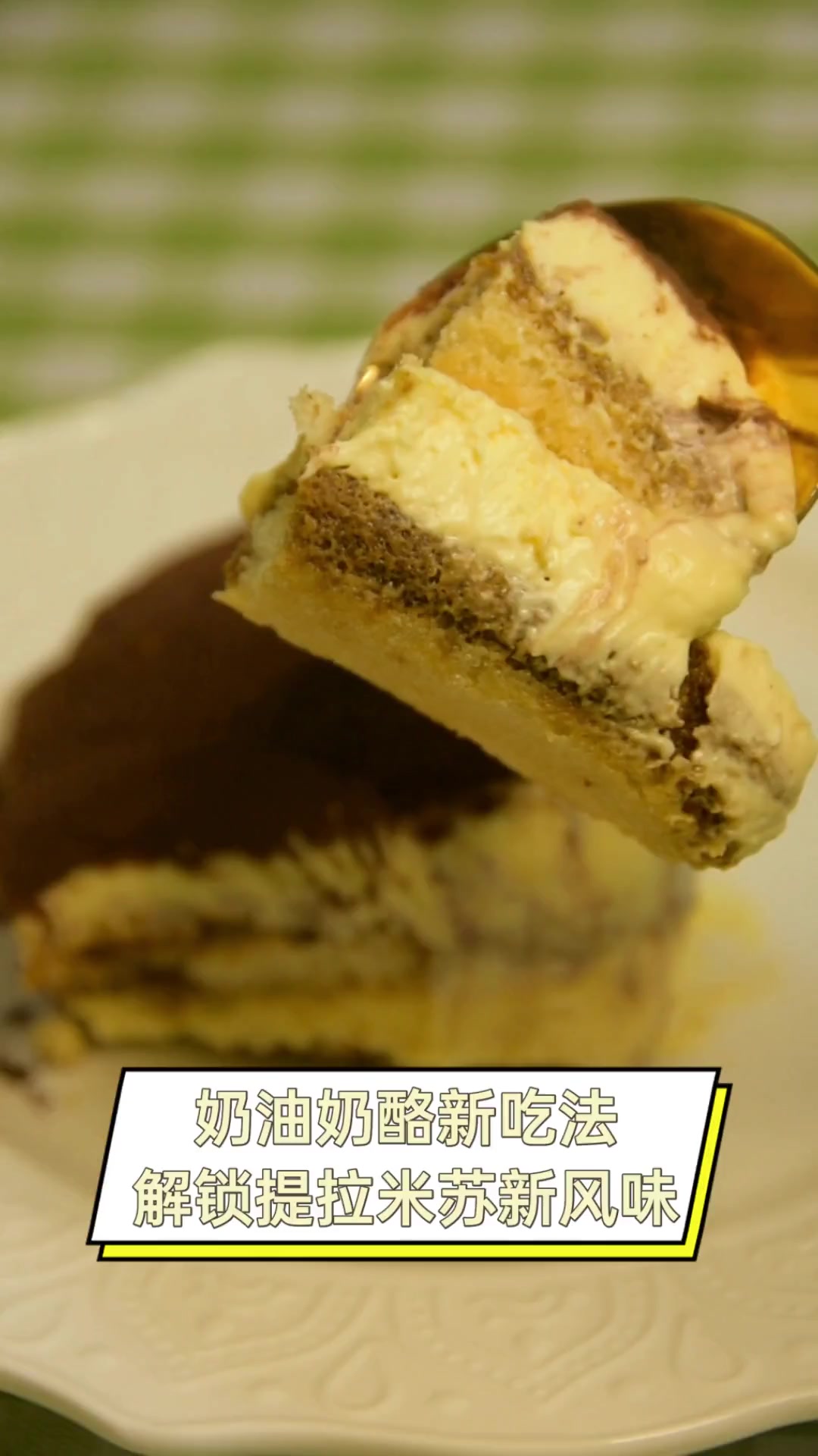 奶油奶酪新吃法,解锁提拉米苏新风味