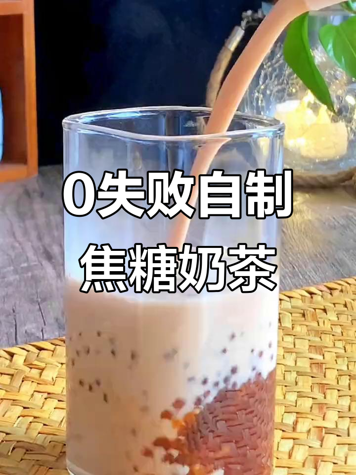 自制焦糖珍珠奶茶,丝滑浓郁比外面还好喝!