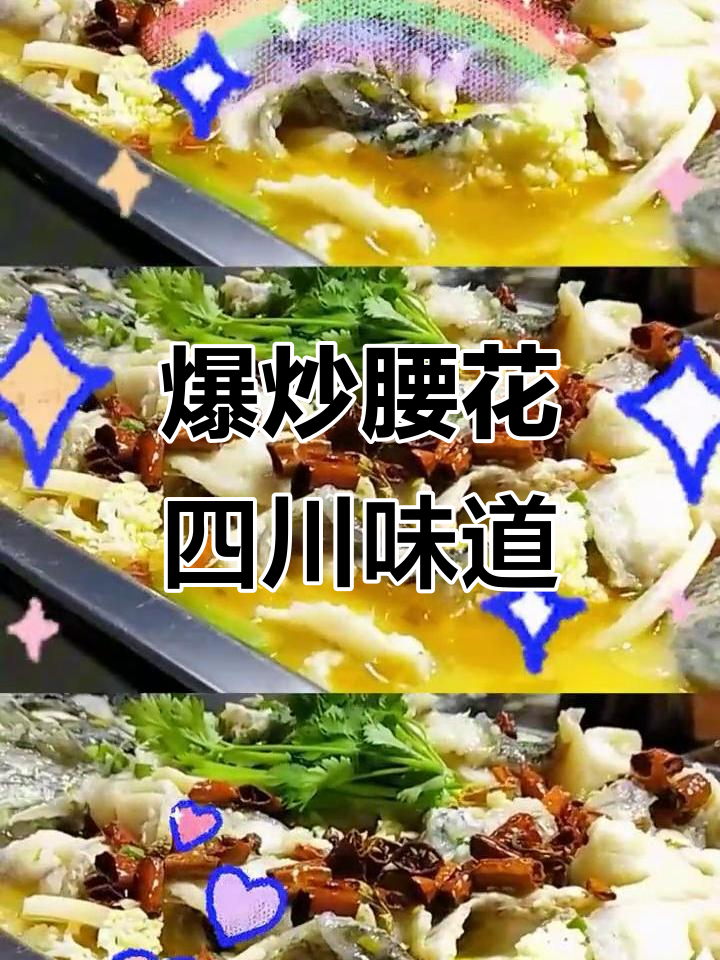 川菜爆炒腰花,口感鲜美,四川风味十足