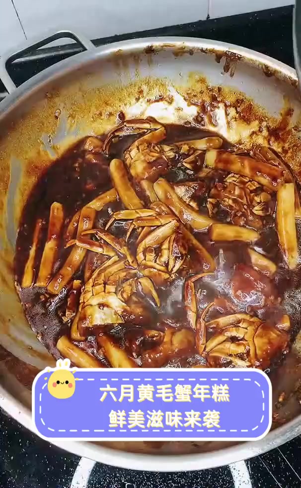 六月黄毛蟹年糕,鲜美滋味来袭