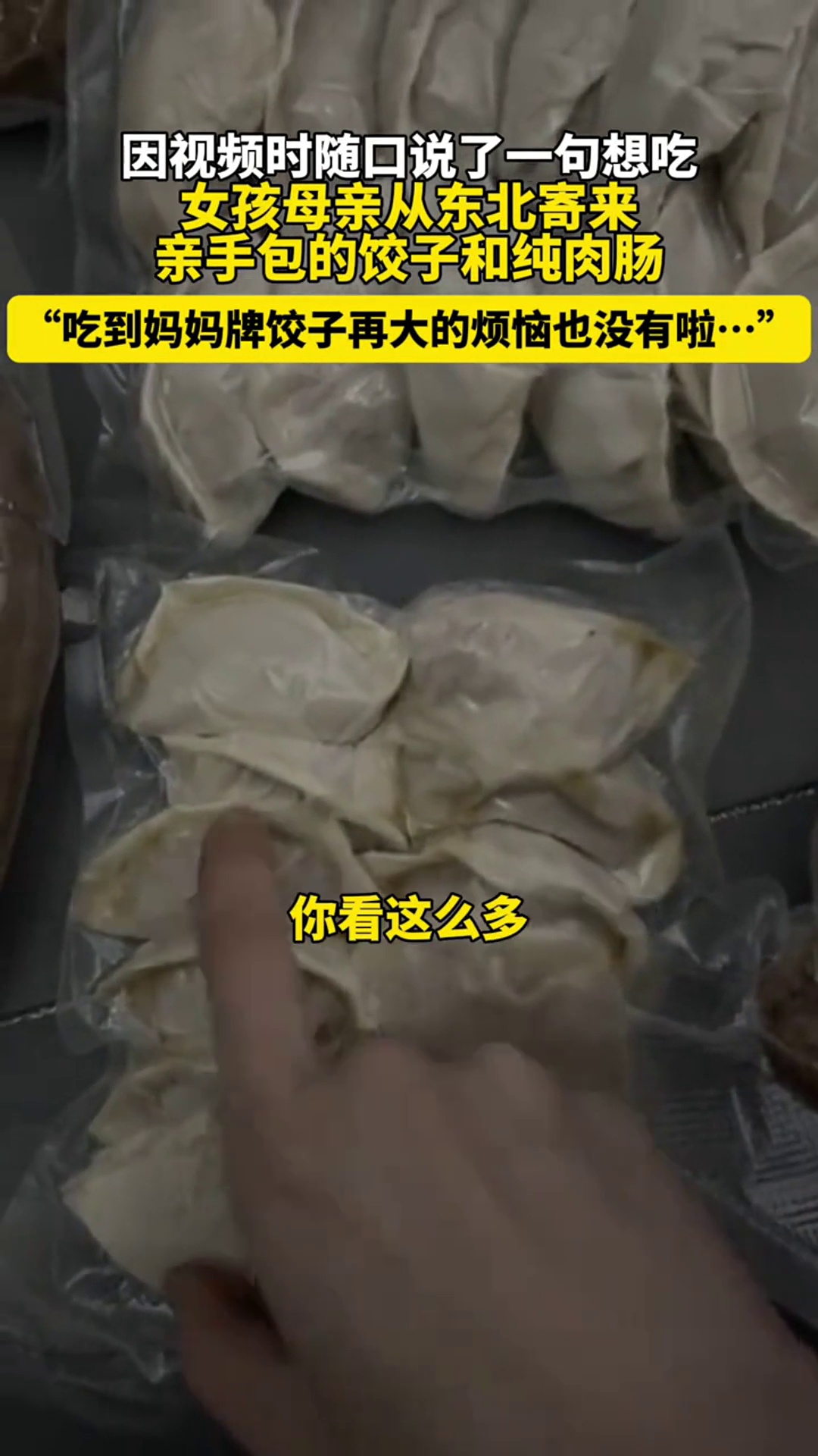 社会百态 因在视频时随口说了一句想吃,女孩妈妈就从东北寄来亲手包的饺子和纯肉肠,“吃了妈妈