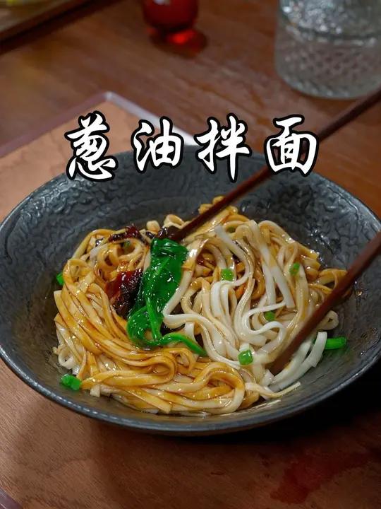 简单的拌一拌,一道全家都爱吃的葱油拌面就做好了,好吃又卫生