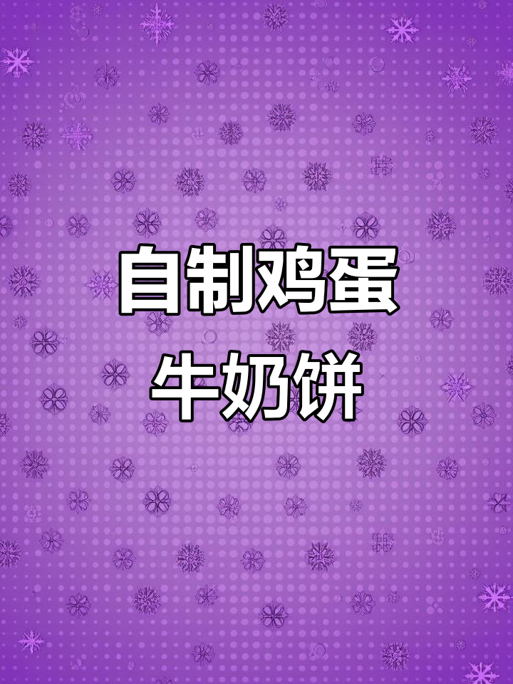 纯手工鸡蛋饼，营养满满又美味