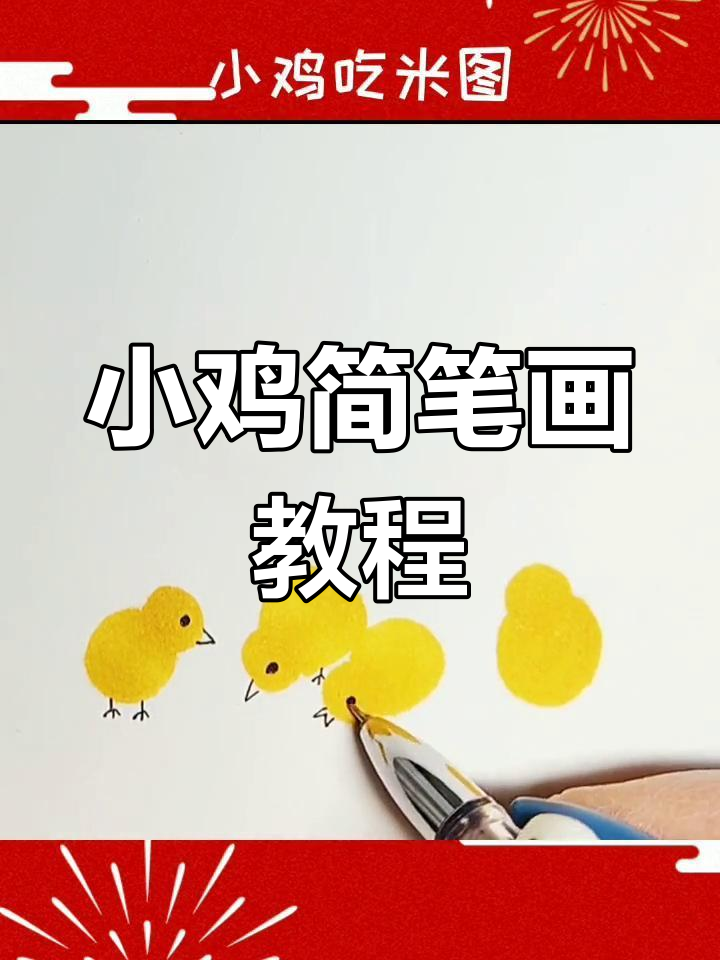 简单几步画出小鸡吃米图