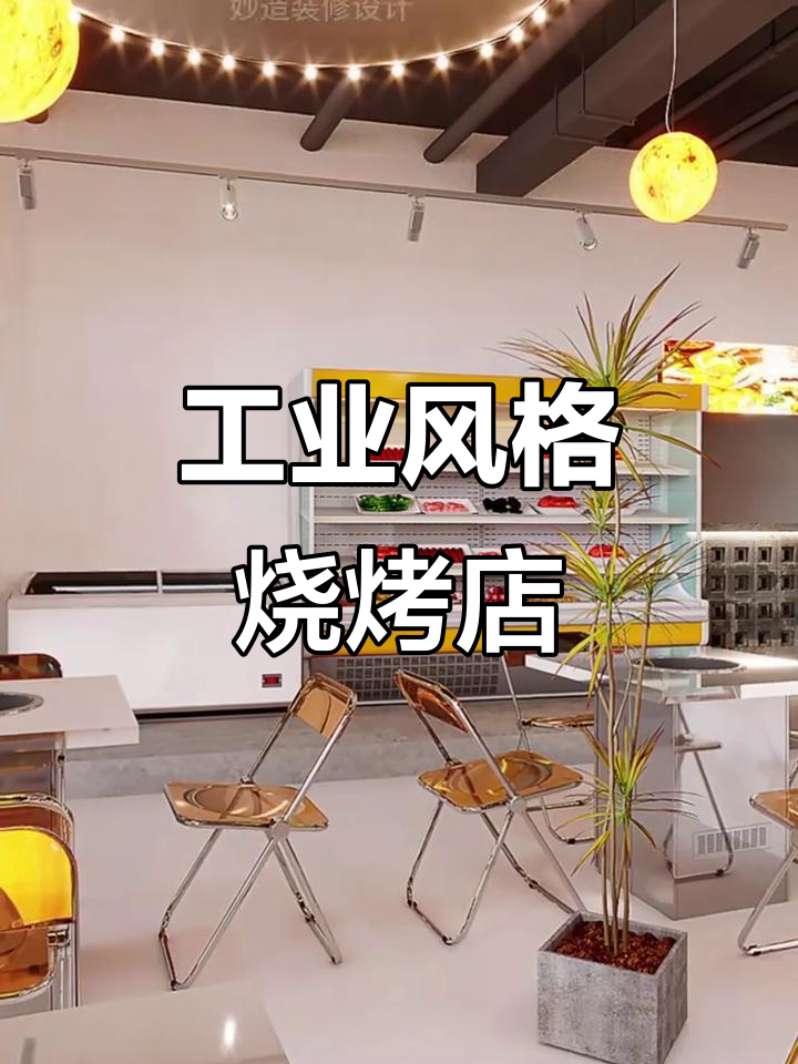 工业风烧烤店设计,现代潮流与露营风的完美结合