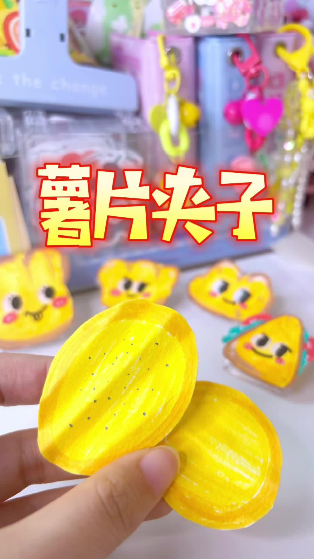 好看又实用的薯片夹 一起玩手工吧 手工diy 大人也要玩玩具 手工 爱手工爱生活