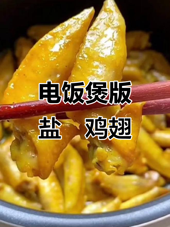 盐焗鸡翅尖,电饭煲轻松做,咸香入味连骨头都不剩