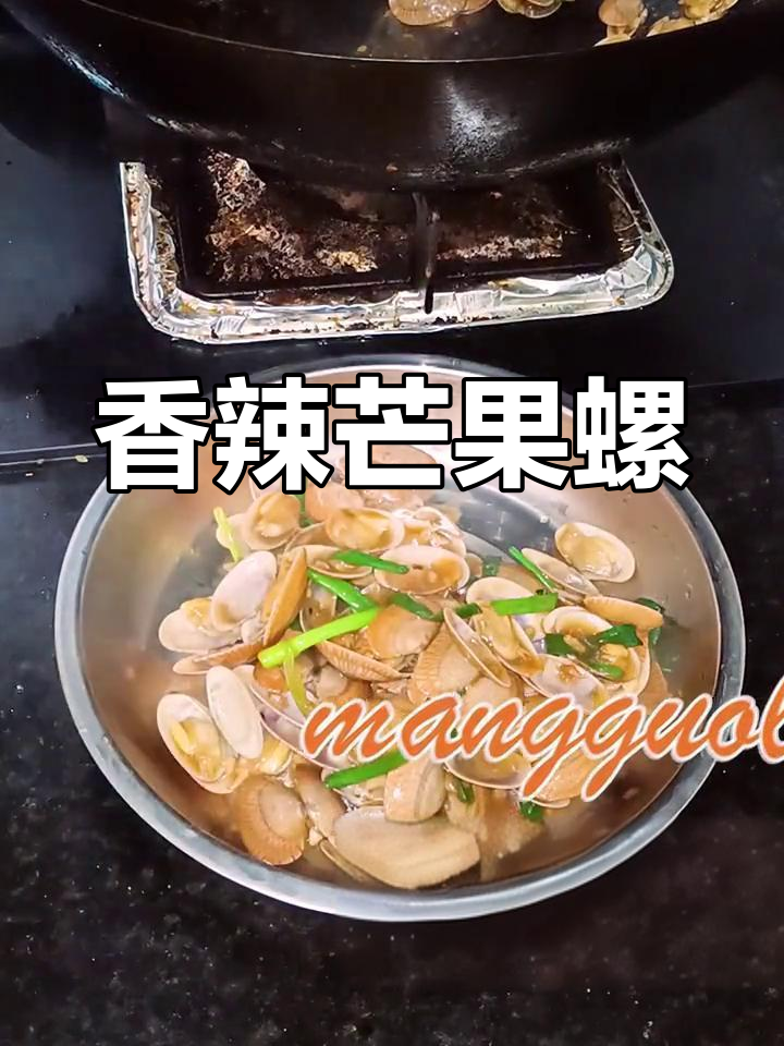 爆炒芒果螺,家常做法轻松学
