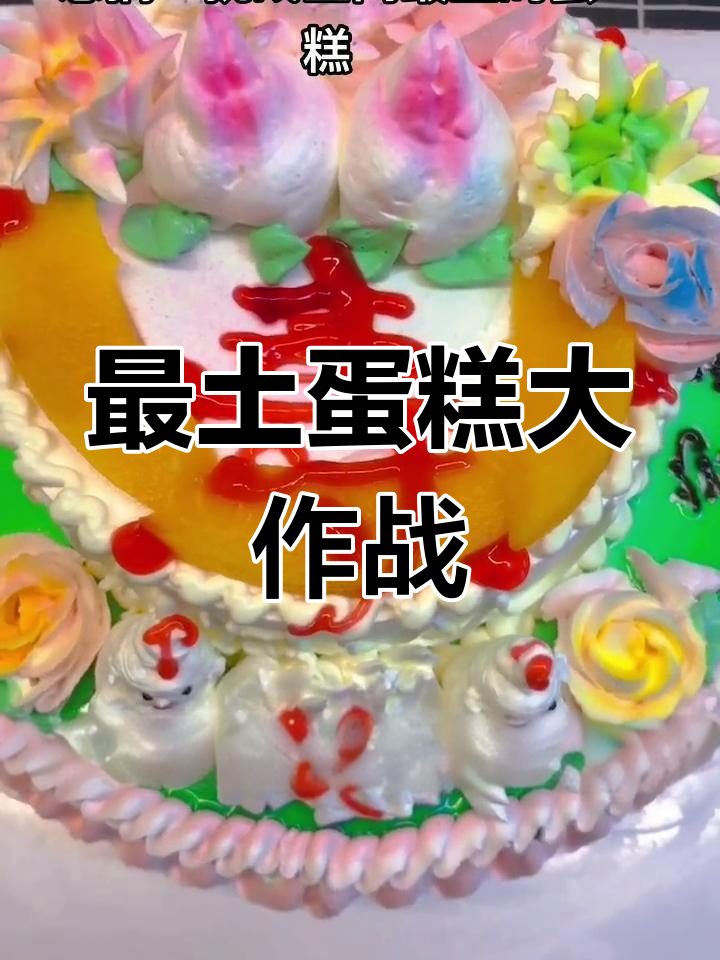 挑战全网最土蛋糕,乡村风格来袭!