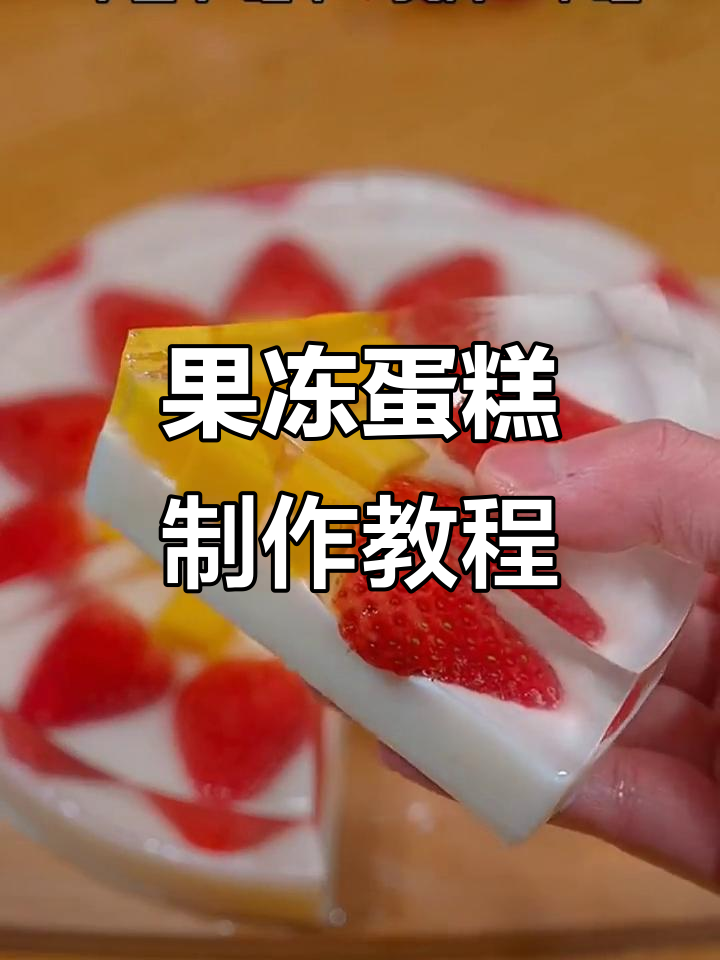 自制果冻蛋糕，Q弹嫩滑又美味，大人小孩都爱不释手