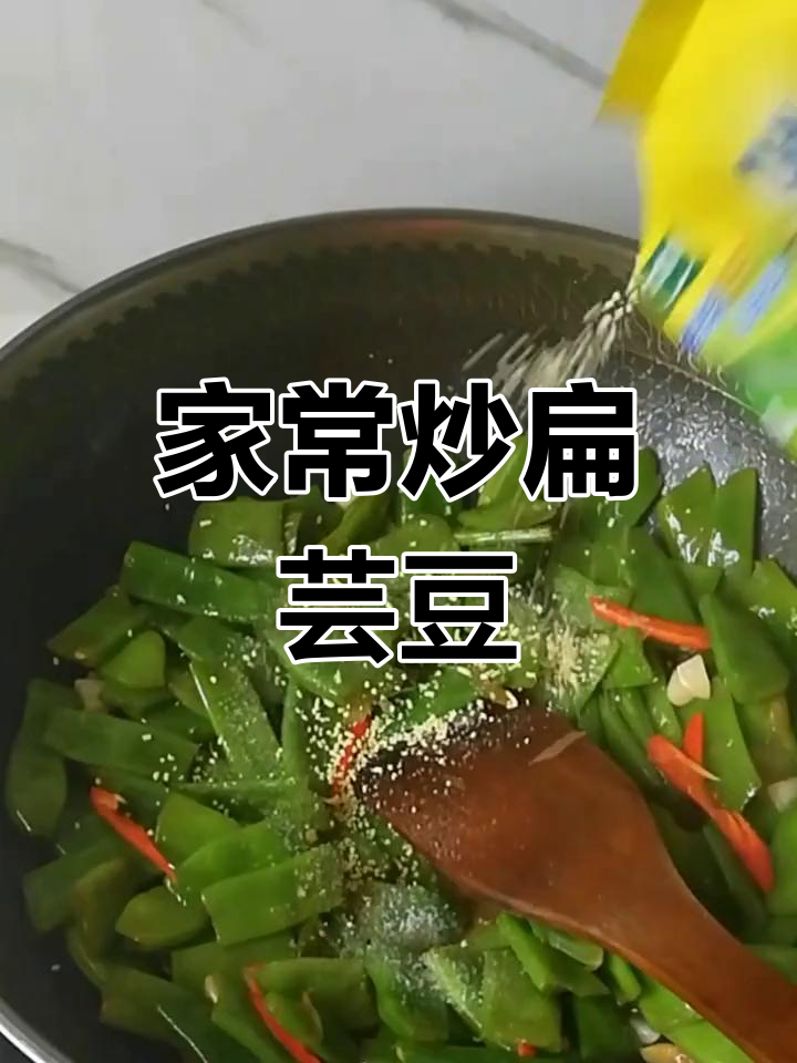 轻松炒扁芸豆,家常美味