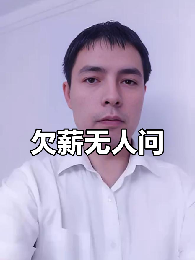 315曝光啄木鸟,欠薪问题却无人关注,媒体选择流量优先