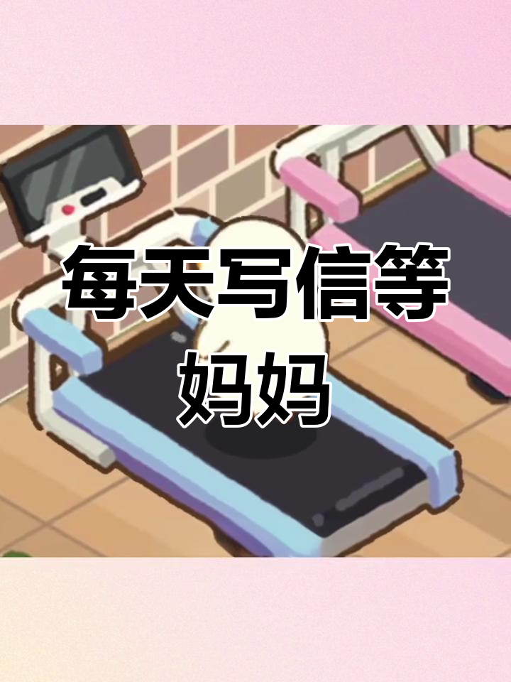 肥鹅的等待与思念