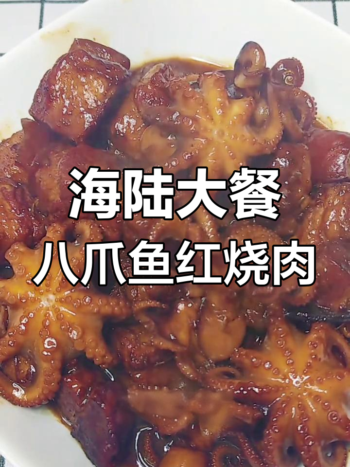 八爪鱼红烧肉,鲜美海陆双味