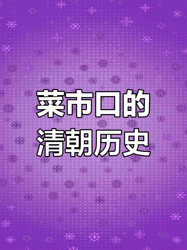 菜市口曾是清代刑场,周边房产抗跌力强