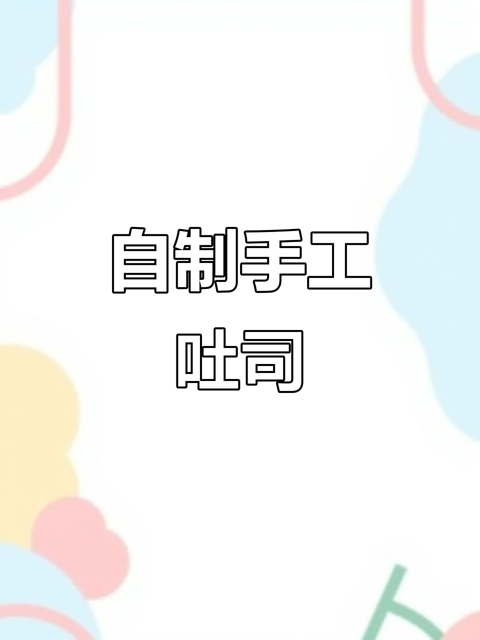 手工吐司制作全流程,轻松做出完美面包