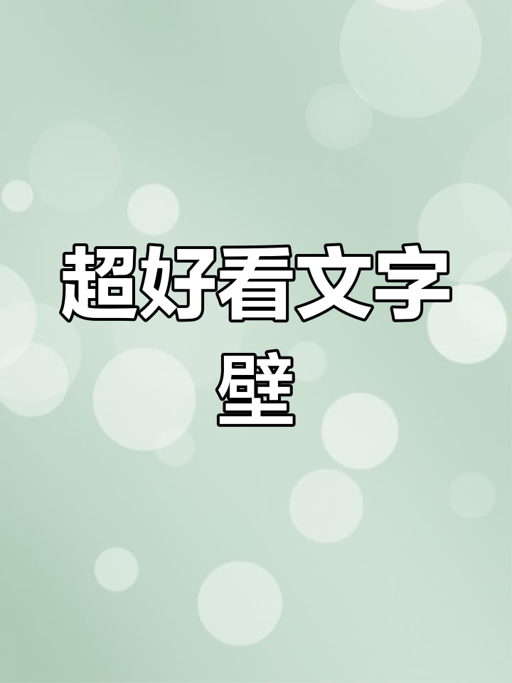 文字壁纸,超美设计