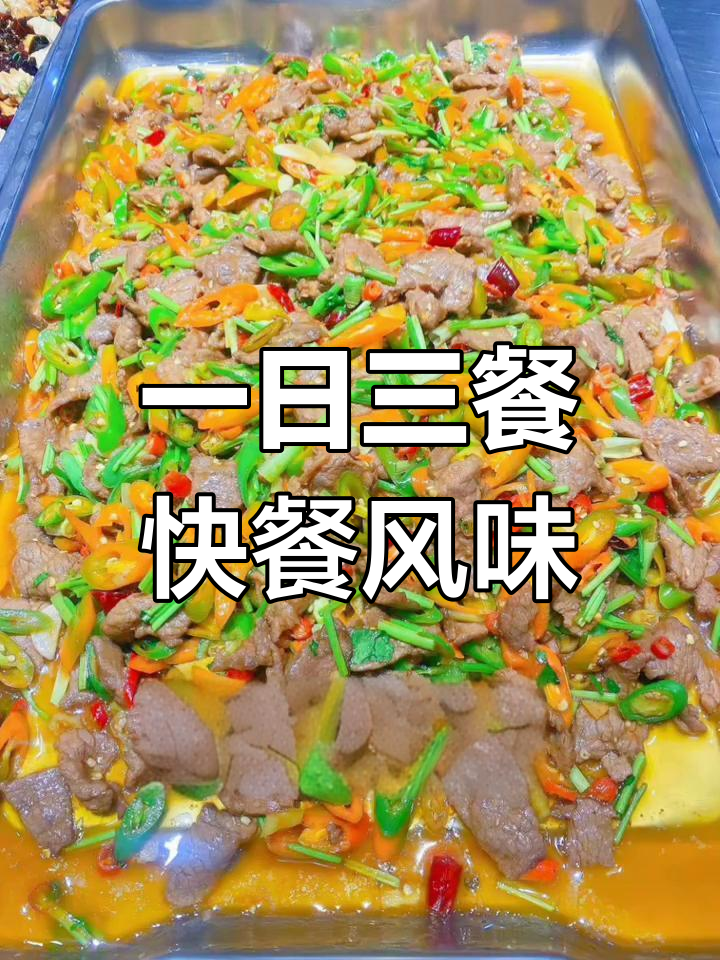 每天不重样,快餐式美味大挑战!