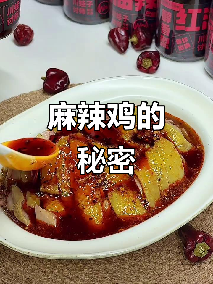用简单调料做出绝味麻辣鸡,一试成主!