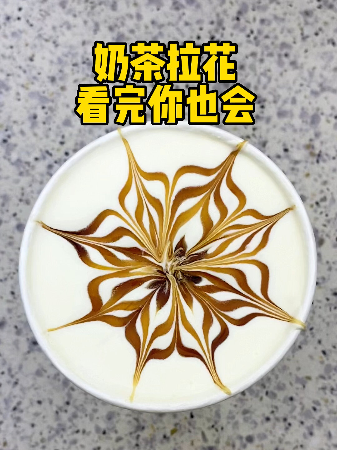奶茶拉花看完你也会啦