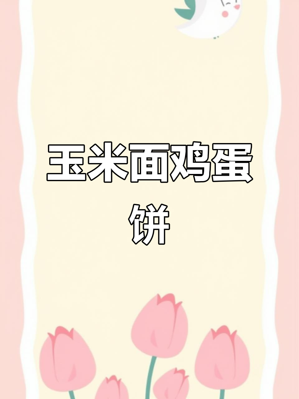 玉米面鸡蛋饼,松软又美味,做法超简单